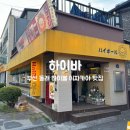 하이바 | [부산|동래] 하이바 동래점 | 하이볼 40종 이자카야 감성 술집