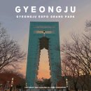 봉황대공원(주차장입구) | 경주 가볼만한곳 경주엑스포대공원 입장료 관람코스 소요시간