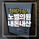 세븐일레븐 성지점 | 서울 점제거 성지 노벨의원 영등포 오픈런 내돈내산 솔직후기 | 주차 정보