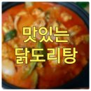 구미 닭꾸바에서 맛있는 얼큰 닭도리탕 포장해와서 먹었어요