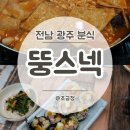 뚱스넥
