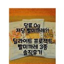 올리브영 저당 빨미까레?! | 딜라이트 프로젝트 삘미까레 3종 비교 후기
