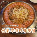 전장의신 부대찌개 | 선릉역 부대찌개 맛집 부대찌개대사관 선릉직영점 고기 듬뿍 맛있는녀석들 강남 24시 식당