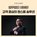 법무법인 테헤란, 고객 중심의 원스톱 법률 솔루션