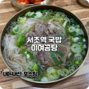 이여곰탕 | 서초역 맛집 점심에 쌀곰탕면 이여곰탕 내돈내산 후기