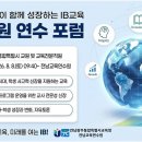 전남교육연수원 IB 교원 연수 포럼 운영[미래교육신문] 이미지