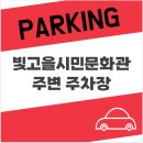 빛고을시민문화관 주차장 | 빛고을시민문화관 주변 주차장