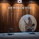 시민사회단체부설 | 옛 전남도청 전시관 정식개관! 위치 주차장 주차요금 운영시간 관람료 도슨트 해설예약 관람후기