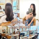 신도림역 | 신도림역 미용실 이가자헤어비스 염색 후기 추천 :)