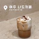 여주 나드 카페 ㅣ여주아울렛근처 아이랑 가기 좋은 카페로 추천해요