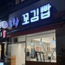 꼬김빱다대 이미지