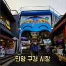 노랑통닭충북 - 진천군 중앙동로 52-1 | 단양 당일치기 여행코스 구경시장 마늘빵부터 마늘순대까지 먹거리 투어