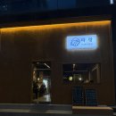 163-2-000015 | [구월동 이자카야] 숙성회 맛집 분위기 좋은 횟집 파랑