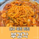 부경각 | 대구 죽전네거리 맛집 부경각