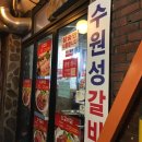 수원성갈비 이미지