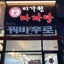 미가원마라탕 - 평택시 만세로 1845-4 | 미가원마라탕