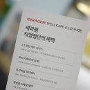 참사랑의료기 | 세라젬 웰카페 &amp;라운지 공간 파우제 M8 프로모션 소개