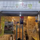 샤브향 상인점 | 상인동 월성동 샤브샤브 맛집 샤브향 상인점 내돈내산 후기