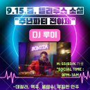 # (9/16/토) 광주 델라루즈 2주년 파티 안내 # (& 9/15/금/전야제 소셜) 1박 2일 파티 이미지