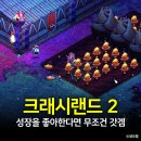 (주)지이엠플레이랜드 | 성장을 좋아한다면 무조건 갓겜, 크래시랜드2 후기