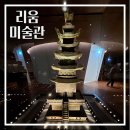 오성건축인테리어 | 서울 리움미술관 예약, 입장료, 관람시간 총정리