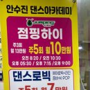 안수진댄스아카데미