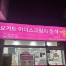 요거트아이스크림의정석모란점