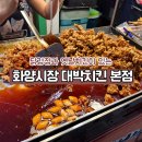 건대 / 화양시장 대박치킨 닭강정 솔직후기