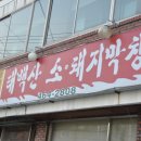 태백산소돼지막창