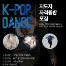 K-POP댄스 지도자 자격증반 모집 이미지