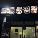 동궁찜닭구미옥계점 | 구미 봉곡동 맛집 | '동궁찜닭' | 한우대창찜닭 솔직후기