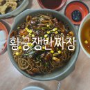 황궁쟁반짜장 | 춘천 짜장면 맛집 황궁쟁반짜장 1인 쟁반짜장 가능 가족외식 다녀온 후기