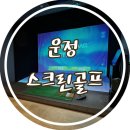 운정 스크린골프, 고급스러운 시설의 교하 오스페이스!