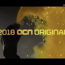 2018 ocn 드라마 라인업 이미지