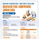 [한국정보보호산업협회] 정보보호기업 채용확정형 교육생 모집 (~7/13) 이미지