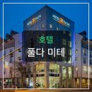 풀다 미테 호텔, 비즈니스 여행객이 두 번 찾는 이유?