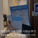 다음 | 임플란트 당일, 다음날 생생 후기, 덜덜 떨렸던 30대의 첫 임플란트 식립, 종류, 뼈이식