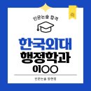 청명고등학교 | 한국외대 행정학과 인문논술 청명고 합격수기