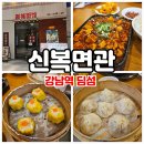 강남역 맛집 역삼역 점심 정통 홍콩식 신복면관!