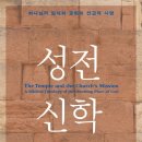 서울신학대학교 신학전문대학원 | '그레고리 K. 비일'의 『성전 신학』