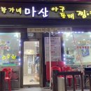 황가네 마산아구찜 이미지