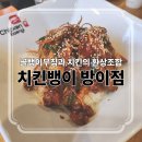 치킨뱅이 | [치킨뱅이 방이점] 송파구 방이동 먹자골목 대표 맛집 &#39;치킨뱅이&#39; 내돈내산 방문 후기