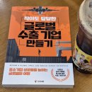 롯데햄북구미대리점 | [도서후기] 글로벌 수출 기업 만들기