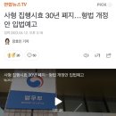 사형 집행시효 30년 폐지. 형법 개정안 입법예고 이미지