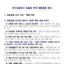 투기과열지구 조합원 주택 매매제한정리 이미지