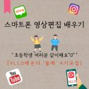 리더 PC cafe | 스마트폰 영상편집 vllo배우기 &#34;블배4기 모집&#34; (ft.초등학생 분들 대환영)