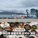 GS25장승포주공점 | 거제 구조라 맛집 거제도 예이제 해물듬뿍칼국수 게장 충무김밥도 해결