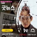 주식회사 일원정보통신 | 넷플릭스 영화: 굿뉴스 (후기/정보/리뷰/카메오) - 하이재킹 1970년 일본 비행기 납치 사건