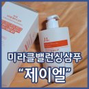케이디에스 | 탈모샴푸추천 제이엘미라클밸런싱샴푸 상쾌하고 안전한 무실리콘 샴푸 솔직후기