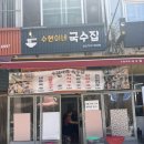 수현이네 - 동구 | 성남 모란시장 칼국수 맛집 [수현이네국수집] 노포 잔치국수에 손만두까지